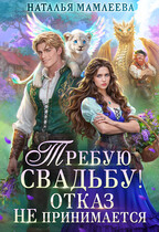 ☘️Требую свадьбу! Отказ не принимается☘️