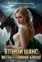 Второй шанс. Месть - главное блюдо