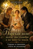 🌾Барская доля: долги, два ухажёра и ни минуты покоя. Сердце в смятении - счета не оплачены!🌾