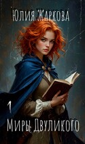 Миры Двуликого