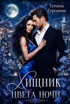 Хищник цвета ночи