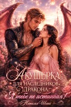 Акушерка для наследников дракона. Я тебе не истинная!