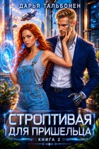 Строптивая для пришельца