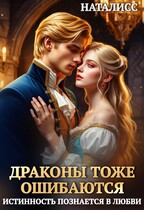 Драконы тоже ошибаются, или истинность познается в любви