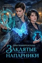 Заклятые напарники