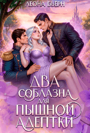 Два соблазна для пышной адептки