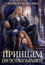Принцам (не) отказывают
