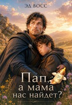 Пап, а мама нас найдет?
