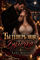 Ты теперь моя, Булочка