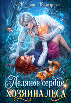 Ледяное сердце хозяина леса