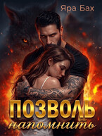 Позволь напомнить