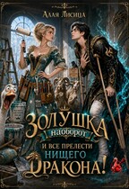 Золушка наоборот и все прелести нищего дракона!