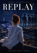 REPLAY. Переиграть судьбу