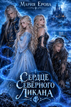 Сердце Северного Ликана