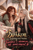 🐲⛔ Дракон на перевоспитании: Генерал к постели не допущен!