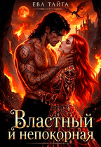 🔥Властный и Непокорная. Я (не) стану твоей🔥