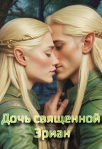 Дочь священной Эриан