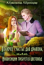 Колючее счастье для дракона, или инквизиции требуется цветовод