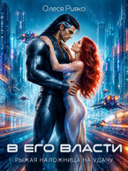 В его власти