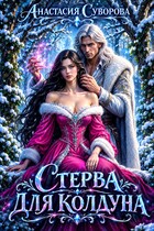 Стерва для колдуна