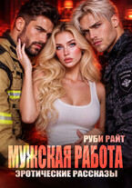 Мужская работа. Эротические рассказы