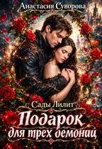 Подарок для трёх демониц.
