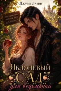 🍎Яблоневый сад для ведьмочки