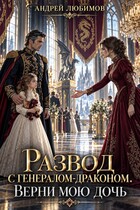 Развод с генералом-драконом. Верни мою дочь