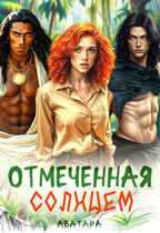 Отмеченная Солнцем