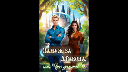 Замуж за Дракона, или Что делать? - 2