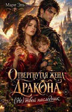 ❤️Отвергнутая жена дракона. (Не) твой наследник