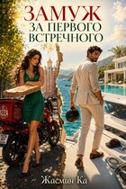 Замуж за первого встречного!