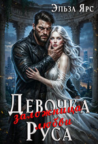 Девочка Руса. Заложница любви