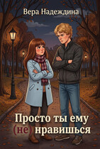 Просто ты ему (не) нравишься