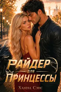 Райдер для Принцессы