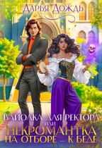 Вайолка для ректора, или Некромантка на отборе — к беде