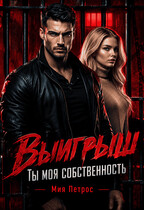 Выигрыш. Ты моя собственность