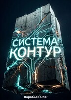Система "Контур"