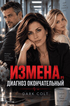 ИЗМЕНА. Диагноз окончательный