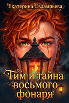 Тим и тайна восьмого фонаря