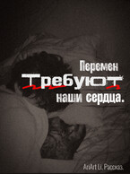 Перемен требуют наши сердца