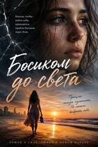 Босиком до света