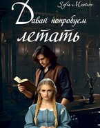 Давай попробуем летать
