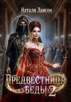 Предвестница беды 2