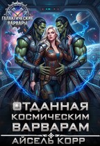 Отданная космическим варварам