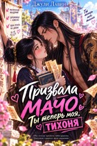 💞Призвала мачо. Ты теперь моя, тихоня!