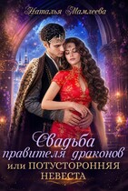 Свадьба правителя драконов, или Потусторонняя невеста