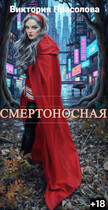 Смертоносная