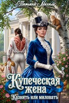 👑 Купеческая жена. Казнить или миловать