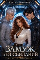 Замуж без свиданий